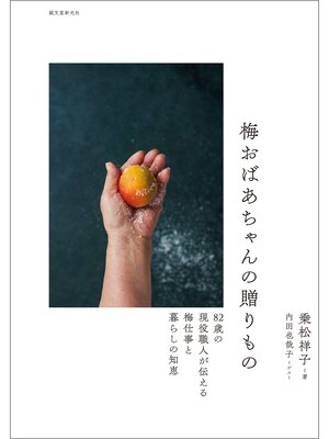 cover image of 梅おばあちゃんの贈りもの：82歳の現役職人が伝える梅仕事と暮らしの知恵